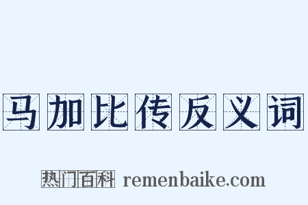 马加比传反义词是什么意思的图片